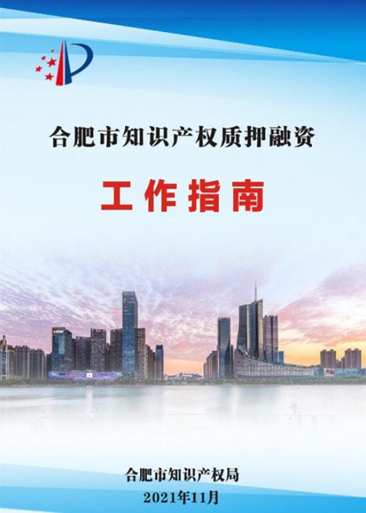 合肥市知识产权质押融资工作指南 赋能企业创新发展的金融桥梁